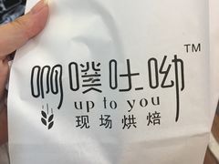-啊噗吐呦现场烘焙(麦凯乐店)