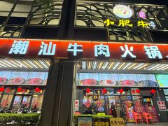 -小肥牛潮汕牛肉火锅(南联店)