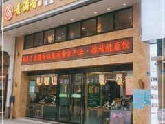 门面-素满香·全民食养自助(建邺万达店)