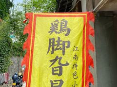 -鸡脚旮旯平江路店