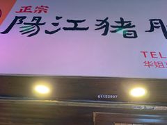 -阳江猪肠碌(江南西店)