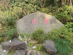 -墅园