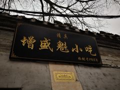 门面-增盛魁小吃店