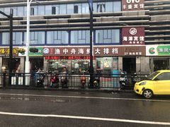 -渔中舟海鲜大排档(普陀沈家门店)