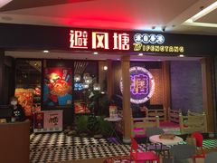 门面-避风塘(宝山万达店)