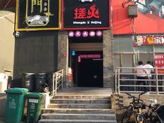 门面-搓火大都会(广安门总店)