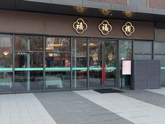 -禧福楼·十五年老店(科技城店)