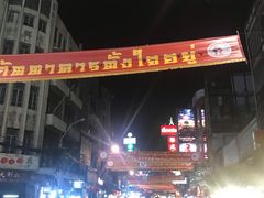 -唐人街(耀华力路)