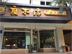 门面-良木缘咖啡西餐(川大店)