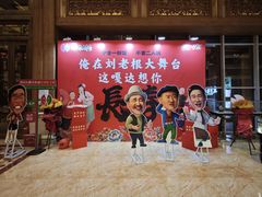 -刘老根大舞台-长春旗舰店