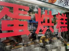 -贺记蛋烘糕(青羊第五分店)