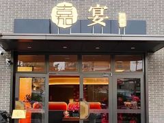 -嘉宴·精致客家菜