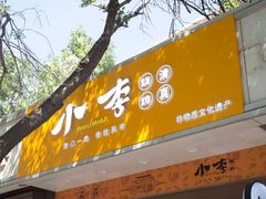 -小李烧鸡(西北角总店)