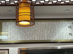 -老温州馄饨担(东游大厦店)
