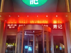 -萧记三鲜烩面(郑汴路店)
