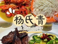 -杨氏青龙虾·羊蝎子(金盛路总店)