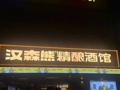 -汉森熊啤酒屋(雨耕山店)