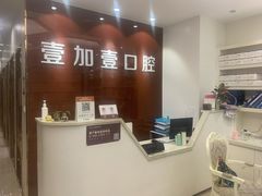 -宁波壹加壹口腔·矫正种植中心