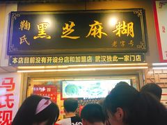 门面-鞠氏黑芝麻糊(水塔店)