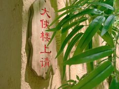 景观位-盟重烧烤(高正街店)