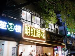 -明红蹄花(糍粑店街店)