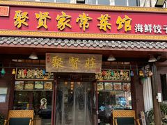 -聚贤家常菜·海鲜饺子·鲜活海鲜