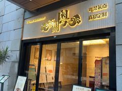 -广东胜利宾馆西关粤中餐厅