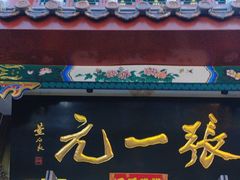 -张一元(总店)