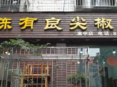 门面-陈有良尖椒鸡(渝中示范店)