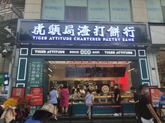 门面-虎头局·渣打饼行(五一新干线店)