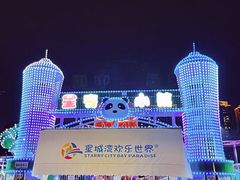 -汕头星城湾欢乐世界
