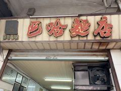 -巴哈面店(沈家门西大街店)