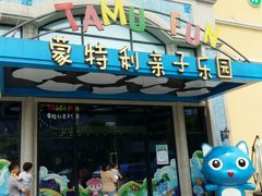 -蒙特利亲子乐园