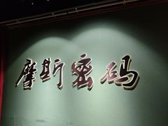 -摩斯密码·实景搜证换装沉浸密室剧本杀