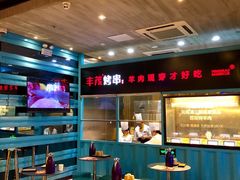 大堂-丰茂烤串(六里桥店)