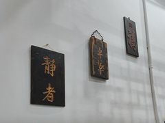 -道南書院·私房菜·早午茶·茶馆