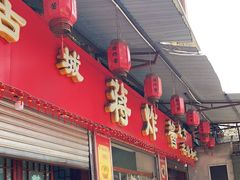 -蒋炸酱(内东街店)