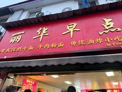-丽华早点(大成路店)