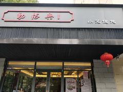 门面-勤德兴(湖滨路店)