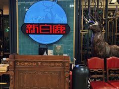 -新白鹿餐厅(爱琴海购物中心店)