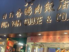 -日日香鹅肉饭店(淘大商场店)