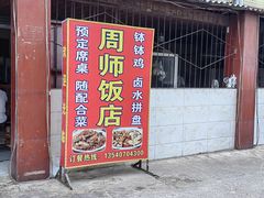 -周师饭店