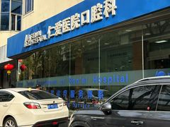 -上海仁爱医院口腔科 · 种植