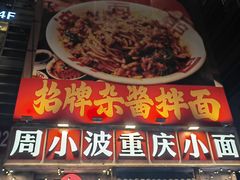 门面-周小波重庆小面·重庆名小吃(邹容路店)