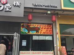 门面-高兴壹锅·潮汕鲜牛肉火锅(良乡梅花庄店)