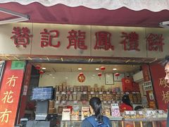 -赞记龙凤礼饼(宝源路店)