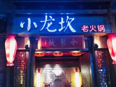 门面-小龙坎火锅(仓山万达店)