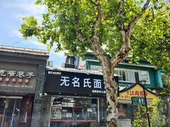 -无名氏面馆(邮电路店)