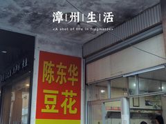 -东华豆花(漳州店)