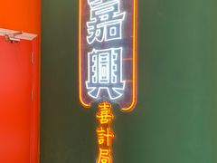 -喜計局·饼行(南湖万达广场店)